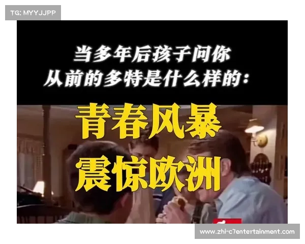 多特蒙德黄黑军团青春风暴崛起解析球队青训与未来潜力 多特蒙德黄黑军团青春风暴崛起解析球队青训与未来潜力